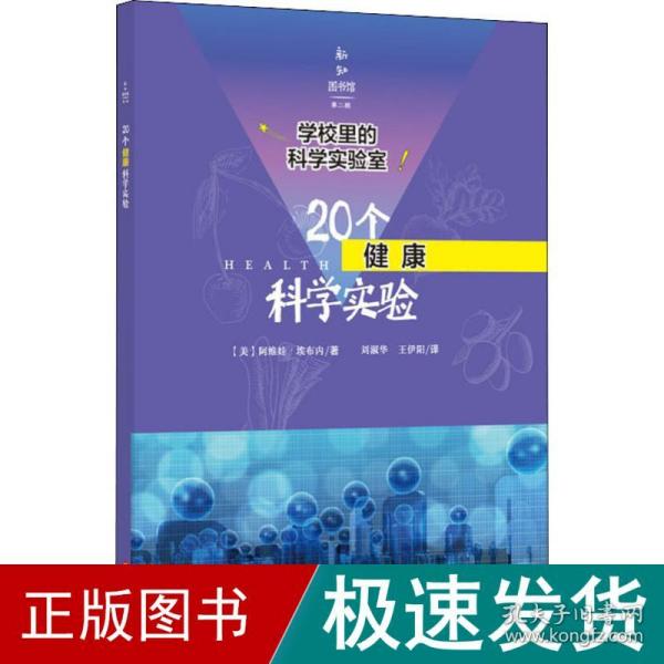 学校里的科学实验室：20个健康科学实验