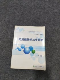 药用植物学与生药学