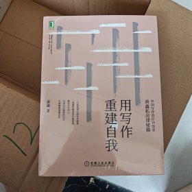 用写作重建自我