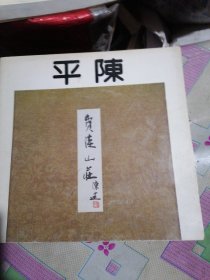 荣宝斋陈平画集