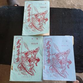 武林大奇案（早期武侠小册子，上中下）