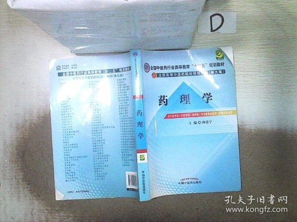 全国中医药行业高等教育“十二五”规划教材·全国高等中医药院校规划教材（第9版）：药理学