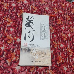 黄河史话（中英文双语版）