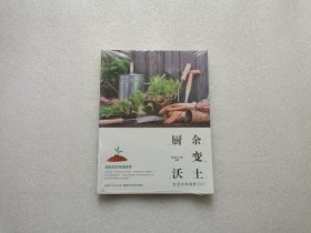 厨余变沃土——生活垃圾堆肥DIY 全新未开封