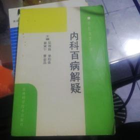 内科百病解疑