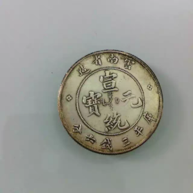 银元银圆半圆银币云南省造宣统元宝库平三钱六分银元