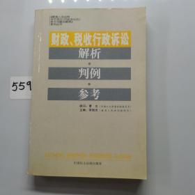 财政、税收行政诉讼解析·判例·参考