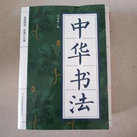 中华书法