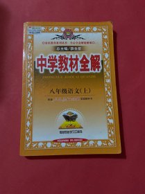 中学教材全解：语文（8年级上）（人教实验版）