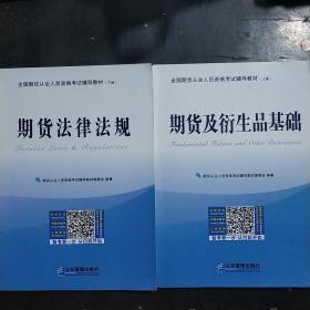 全国期货从业人员资格考试辅导教材（上、下册）(期货及衍生品基础  上 )    (期货法律法规  下 )