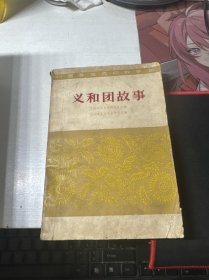 中国各民间故事集：义和团故事