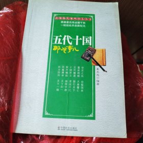五代十国那些事儿