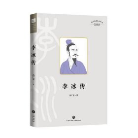 李冰传(精)/传记系列/四川历史名人丛书