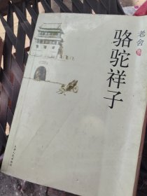 骆驼祥子：新经典文库