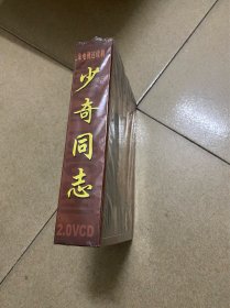 【电视剧】少奇同志vcd 7碟装 全新没拆封