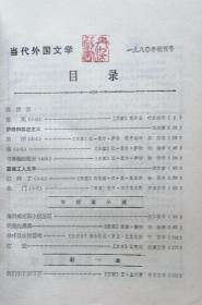 《当代外国文学》1980年第1期（ 创刊号，高尔基小说《报复》萨特和存在主义专题：萨特小说《墙》剧本《封闭》《可尊敬的妓女》海明威短篇小说三篇等）