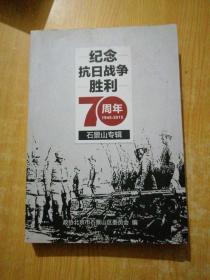 纪念抗日战争胜利70周年