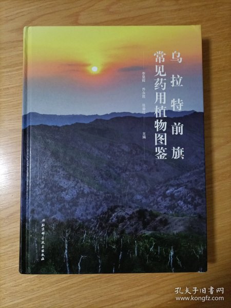 乌拉特前旗常见药用植物图鉴