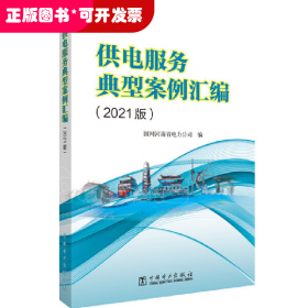 供电服务典型案例汇编（2021版）