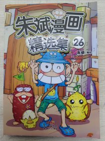 朱斌漫画精选集26