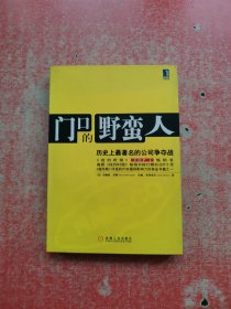 门口的野蛮人：历史上最著名的公司争夺战