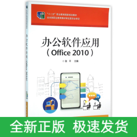 办公软件应用(Office2010十二五职业教育国家规划教材)