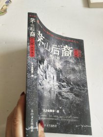 茅山后裔2：兰亭集序