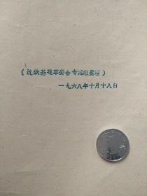 基建革委会活学活用毛主席著作讲用会上介绍材料（1968年油印本，珍贵的历史资料。）