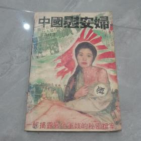 中国慰安妇-一部揭露战地军妓的秘密挡案