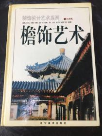 装饰设计艺术系列：檐饰艺术