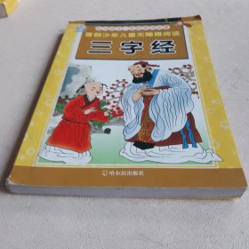 首创少年儿童无障碍阅读·影响孩子一生的中国名著：三字经