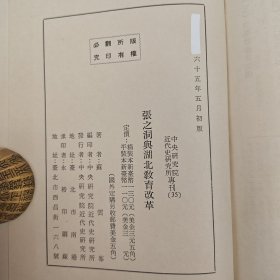 礼包:<市场价130元+> 台湾中研院版 苏云峰《張之洞與湖北教育改革》(精裝)自然旧 + 台湾中国文化大学出版社 余书麟《先秦教育思想》自然旧 +台湾万卷楼版 李冠皇《自主反思力:以學生為本的活動課程設計與實踐》