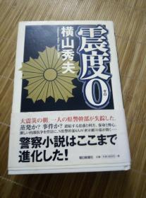 【日文书籍】推理小说 震度0 横山秀夫 朝日新闻社   2005年出版 32K精装本带腰封