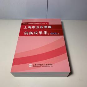 上海市企业管理创新成果集 2019 （上下）