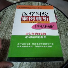 医疗纠纷案例精析：内科儿科分册