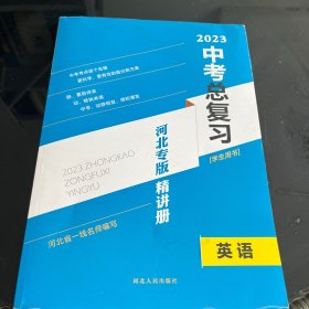 2023中考总复习河北专版精讲册英语