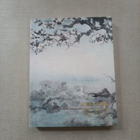 中国嘉德2017秋季拍卖会 中国古代书画