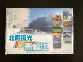 《北国风光美在黑龙江》明信片