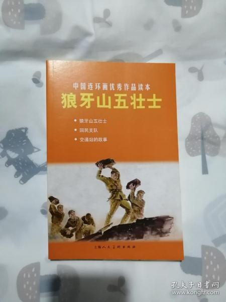 狼牙山五壮士   中国连环画优秀作品读本  上海人民美术出版社 库存书