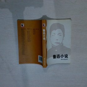 鲁迅作品全编：小说卷