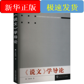 《說文》學(xué)導(dǎo)論