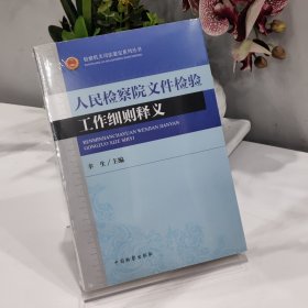 检察机关司法鉴定系列丛书：人民检察院文件检验工作细则释义