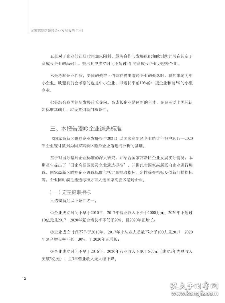 【假一罚四】国家高新区瞪羚企业发展报告科学技术部火炬高技术产业开发中心著9787518992782