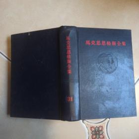 马克恩格斯全集.31.......A14