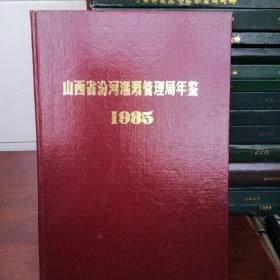 山西省汾河灌溉年鉴1985