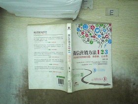 《微信营销方法1+2+3》：大咖教你玩转朋友圈、微信群、公众号