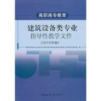 高职高专教育建筑设备类专业指导性教学文件(2010年版)