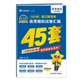 2023-2024年浙江新高考优秀模拟试卷汇编45套政治