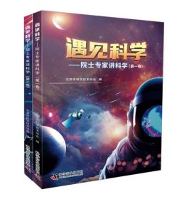 遇见科学——院士专家讲科学（共两卷）