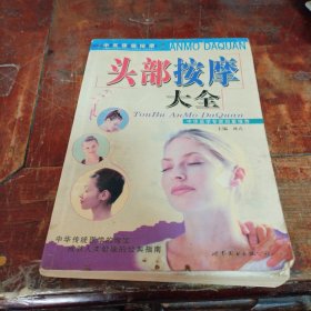 头部按摩大全（正版一版一印大32开）品相看图